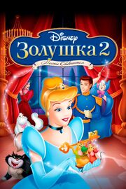 Золушка 2: Мечты сбываются - лучший фильм в фильмографии Мэри Элис Драмм