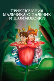 Приключения Мальчика с пальчик и Дюймовочки - лучший фильм в фильмографии Адам Пол