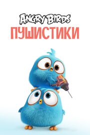 Angry Birds. Пушистики из фильмографии Стив Пеграм в главной роли.