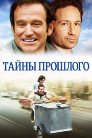 Тайны прошлого - лучший фильм в фильмографии Дювал Аристедес Филип