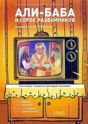 Али-Баба и 40 разбойников - лучший фильм в фильмографии Виктор Берковский