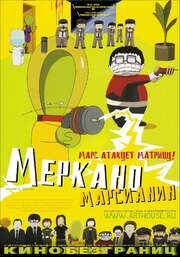 Меркано-марсианин - лучший фильм в фильмографии Марио Сантос