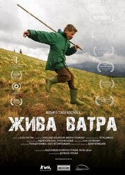 Жива ватра - лучший фильм в фильмографии Петр Цымбал