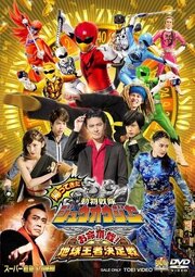 Kaettekita Dobutsu Sentai Juoja Oinochi Chodai! Chikyu Oja Ketteisen из фильмографии Наоки Кунисима в главной роли.