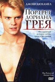 Портрет Дориана Грея - лучший фильм в фильмографии Дэйв Розенбаум