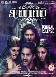 Aranmanai 2 из фильмографии Кхушбу в главной роли.