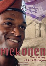 Mekonen: The Journey of an African Jew - лучший фильм в фильмографии Oren Rosenfeld