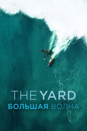 The Yard. Большая волна - лучший фильм в фильмографии Сева Шульгин