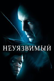 Неуязвимый - лучший фильм в фильмографии Гари Бек