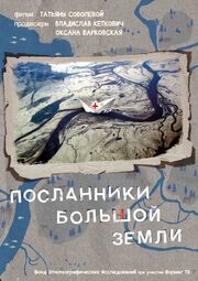 Посланники Большой земли - лучший фильм в фильмографии Татьяна Соболева