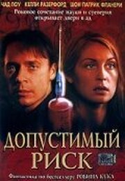 Допустимый риск - лучший фильм в фильмографии Роберт М. Сертнер