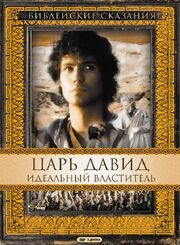 Царь Давид: Идеальный властитель - лучший фильм в фильмографии Мохамед Белфих