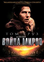 Война миров из фильмографии Тони Фаннинг в главной роли.