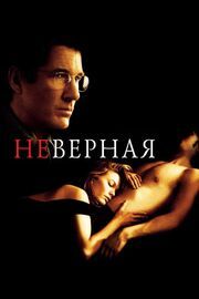 Неверная - лучший фильм в фильмографии Чарльз Глейсер