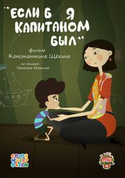 Если б я капитаном был из фильмографии Андрей Добрунов в главной роли.