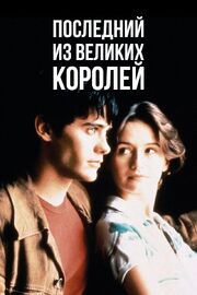 Последний из великих королей из фильмографии Стивен Ри в главной роли.