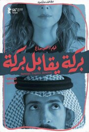 Барака встречает Барака - лучший фильм в фильмографии Reem AlHabib