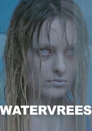 Watervrees - лучший фильм в фильмографии Диде ин 'т Вельд