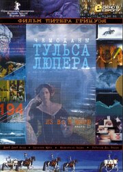 Чемоданы Тульса Лупера, часть 2: Из Во к морю - лучший фильм в фильмографии Чери Мирс