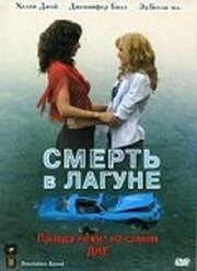 Смерть в лагуне - лучший фильм в фильмографии Хезер Хоу