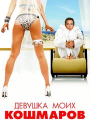 Девушка моих кошмаров - лучший фильм в фильмографии Трэвис Райс