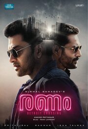 Ranam из фильмографии Giju John в главной роли.