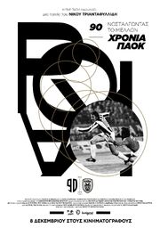 90 hronia PAOK: Nostalgontas to mellon - лучший фильм в фильмографии Andreas Tyros