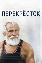 Перекресток - лучший фильм в фильмографии Александр Мороз