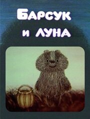 Барсук и луна - лучший фильм в фильмографии Шапига Мусина