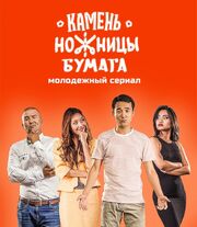 Камень, Ножницы, Бумага - лучший фильм в фильмографии Керим Касымалиев