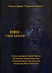 Вовка — сын Цезаря из фильмографии Герман Соколов в главной роли.