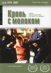 Кровь с молоком - лучший фильм в фильмографии Дэниэл Солтцмэн