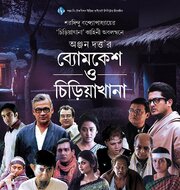 Byomkesh O Chiriakhana - лучший фильм в фильмографии Шарадинду Бандхопадхай