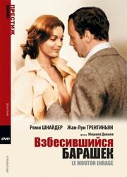 Взбесившийся барашек - лучший фильм в фильмографии Frédéric Nort