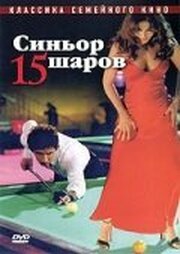 Синьор 15 шаров из фильмографии Алекс Партексано в главной роли.