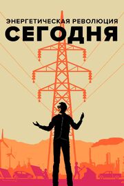 Энергетическая революция сегодня - лучший фильм в фильмографии Jeffrey Boyette