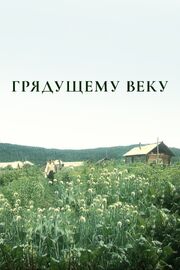 Грядущему веку из фильмографии Григорий Гай в главной роли.