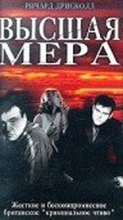 Высшая мера - лучший фильм в фильмографии Лоррэйн Ходжсон