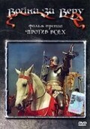 Война за веру: Против всех - лучший фильм в фильмографии Эдуард Когоут