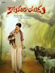 Katamarayudu из фильмографии Паван Кальян в главной роли.