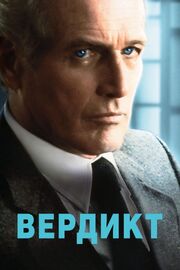 Вердикт из фильмографии Брюс Уиллис в главной роли.