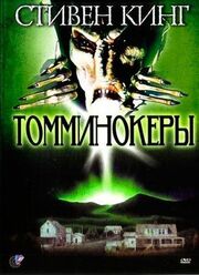 Томминокеры из фильмографии Питер Роули в главной роли.