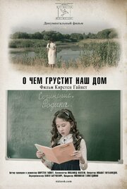 О чем грустит наш дом из фильмографии Кирстен Гайнет в главной роли.