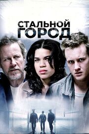 Стальной город - лучший фильм в фильмографии Кевин Струп