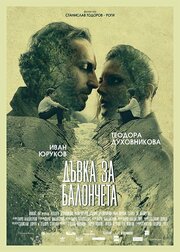 Bubblegum из фильмографии Станислав Дончев в главной роли.