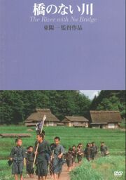 Река без моста - лучший фильм в фильмографии Тэцудзиро Ямагами