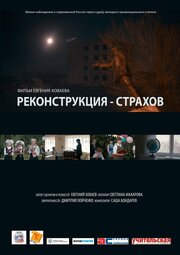 Реконструкция — Страхов - лучший фильм в фильмографии Евгений Ховаев