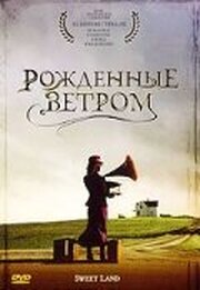 Рождённые ветром - лучший фильм в фильмографии Корбин Грутиус