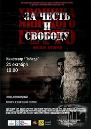 Хроника Минского гетто 2. За честь и свободу - лучший фильм в фильмографии Владимир Луцкий