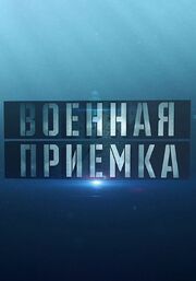 Военная приёмка из фильмографии Алексей Егоров в главной роли.